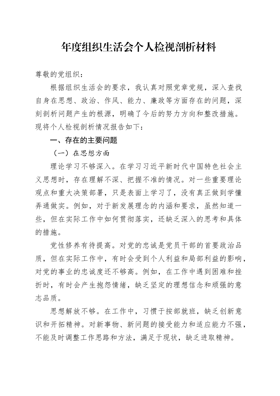 年度组织生活会个人检视剖析材料_第1页