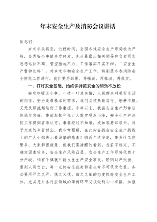 年末安全生产及消防会议讲话