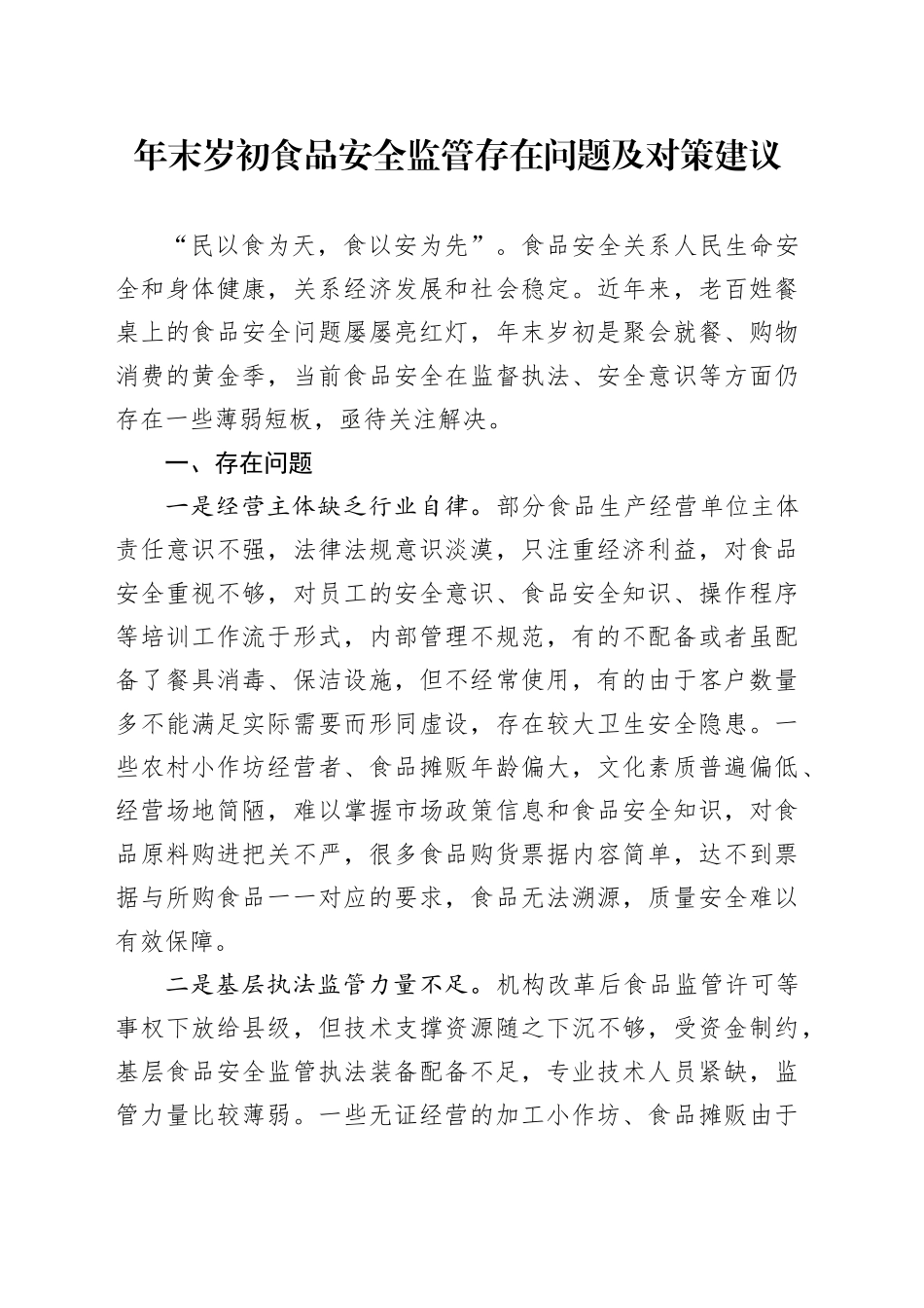 年末岁初食品安全监管存在问题及对策建议_第1页