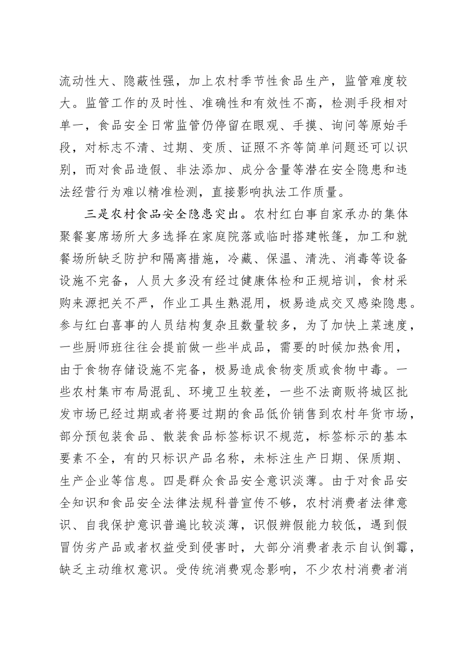 年末岁初食品安全监管存在问题及对策建议_第2页