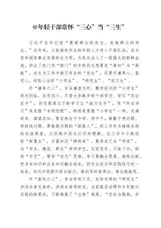 年轻干部  常怀“三心”当“三生”