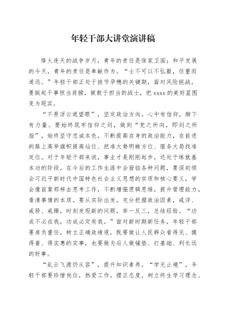 年轻干部大讲堂演讲稿