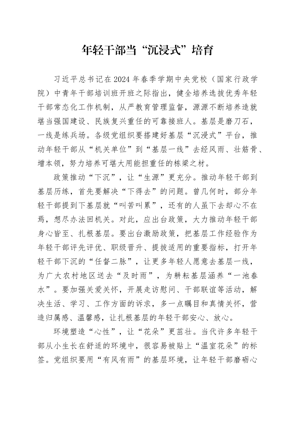 年轻干部当“沉浸式”培育_第1页