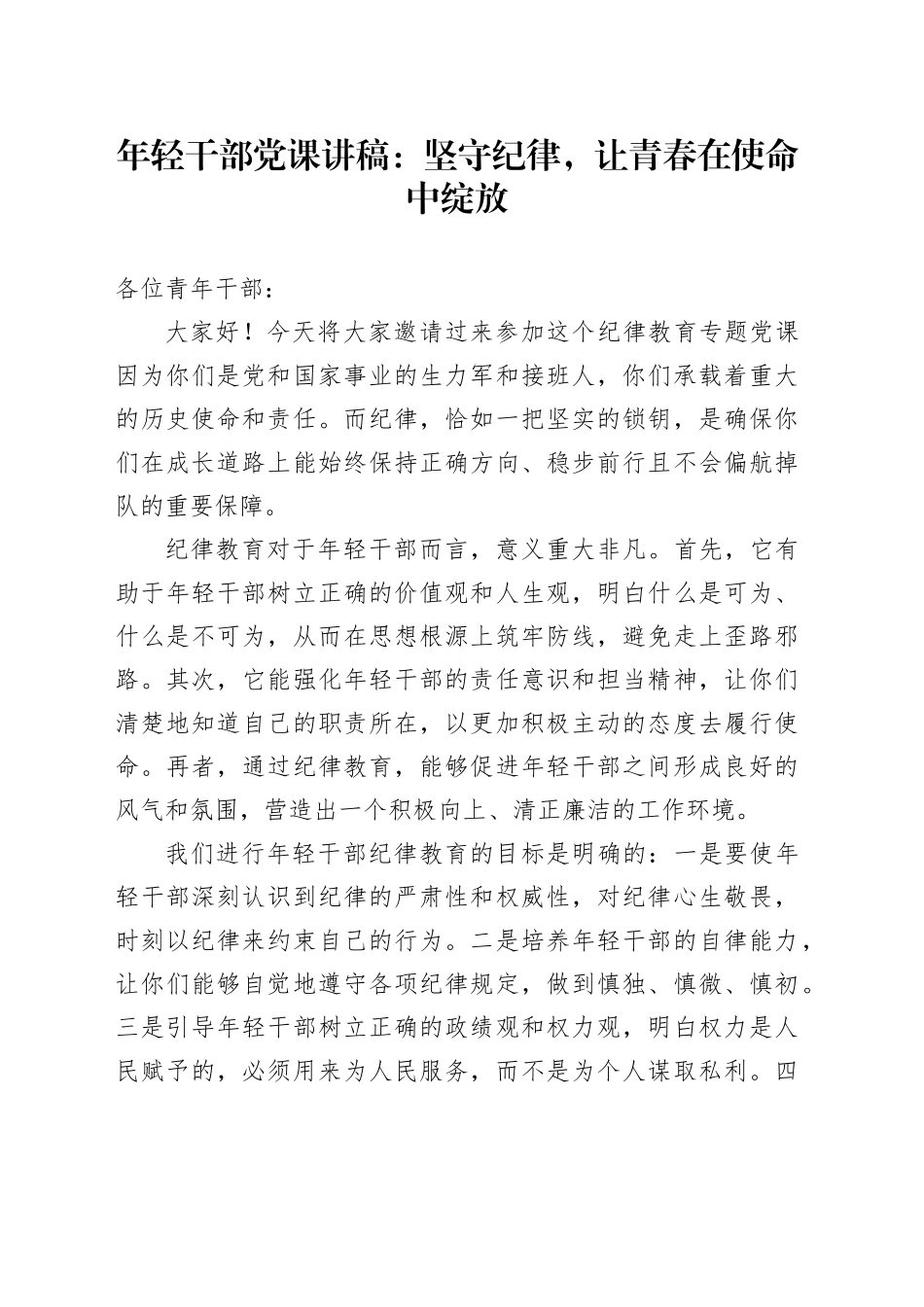 年轻干部党课讲稿：坚守纪律，让青春在使命中绽放20240805_第1页