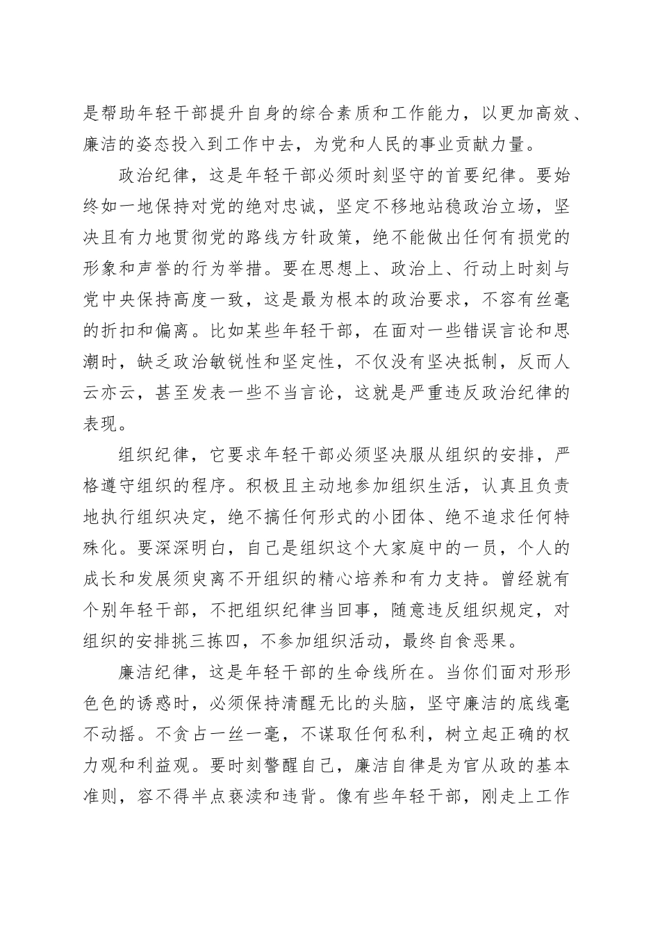 年轻干部党课讲稿：坚守纪律，让青春在使命中绽放20240805_第2页