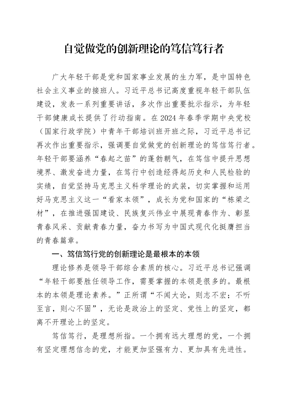 年轻干部党课讲稿：做党的创新理论的笃信笃行者（6300字，23张）_第1页