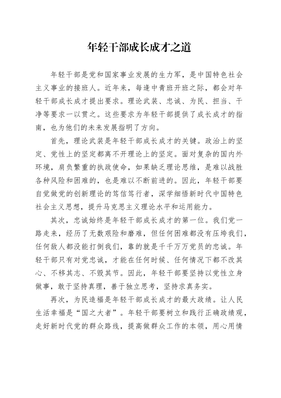 年轻干部的成长成才之道_第1页