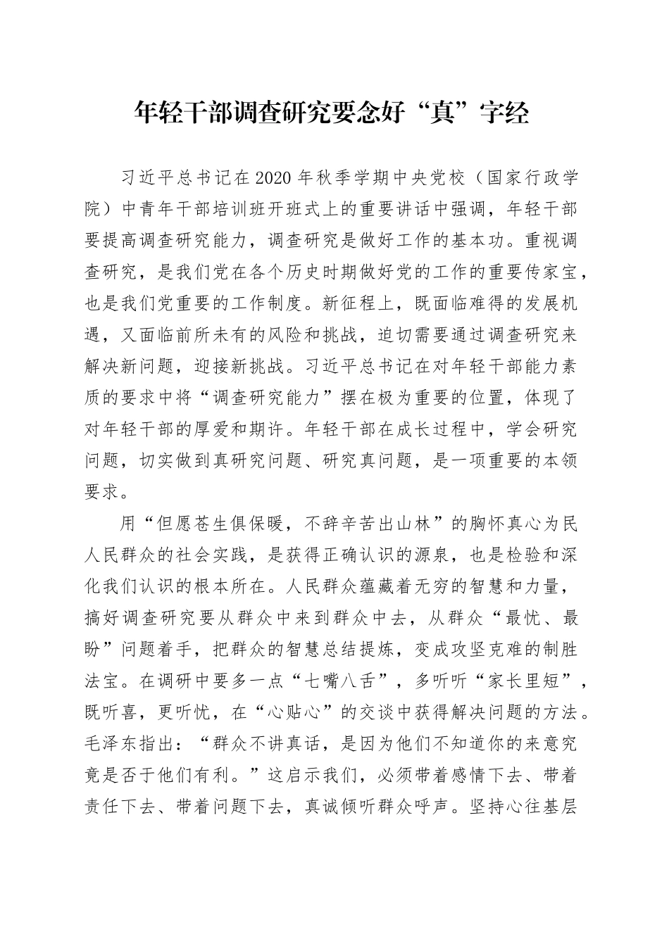 年轻干部调查研究要念好“真”字经_第1页