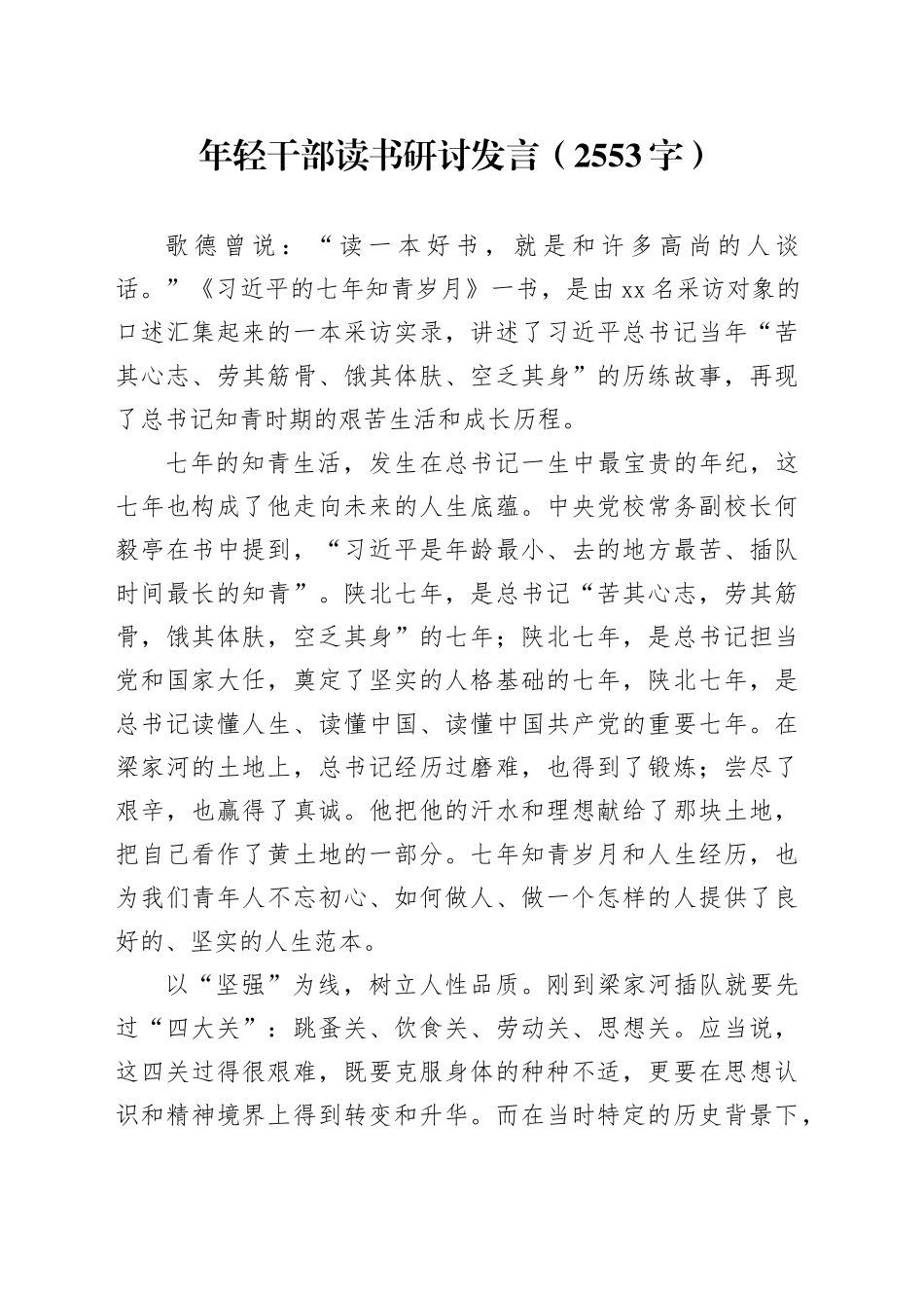 年轻干部读书研讨发言（2553字）_第1页