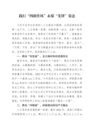 年轻干部发言：践行“四敢作风” 永葆“先锋”姿态