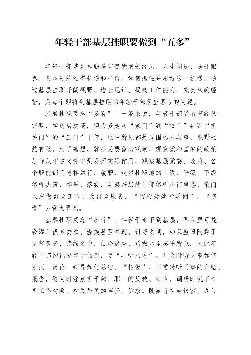 年轻干部基层挂职要做到“五多”_第1页