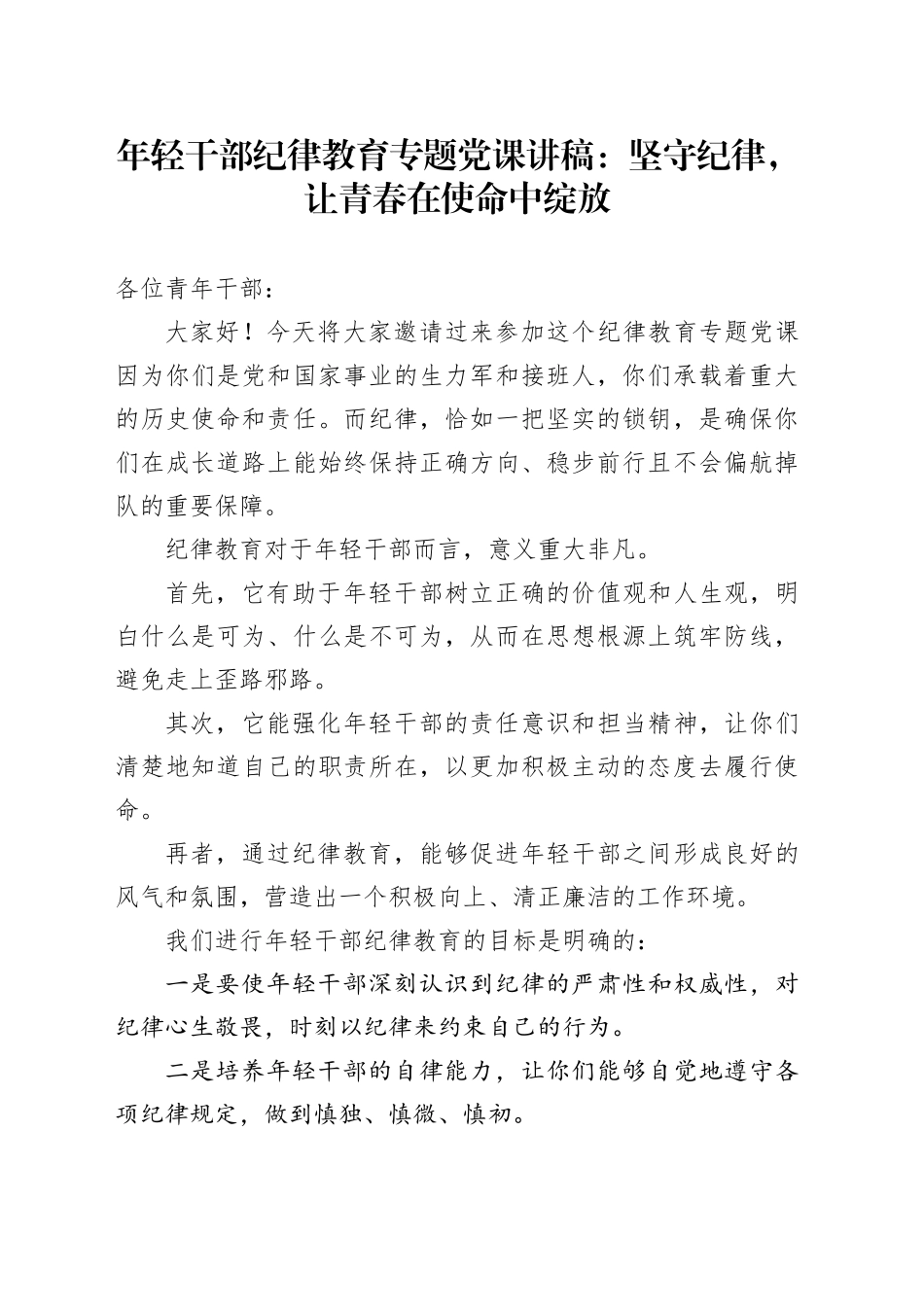 年轻干部纪律教育专题党课：坚守纪律，让青春在使命中绽放_第1页