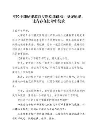 年轻干部纪律教育专题党课：坚守纪律，让青春在使命中绽放