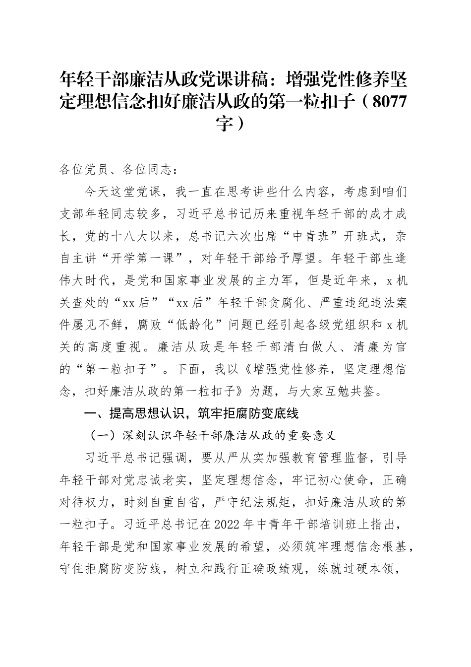 年轻干部廉洁从政党课：增强党性修养坚定理想信念扣好廉洁从政的第一粒扣子_第1页