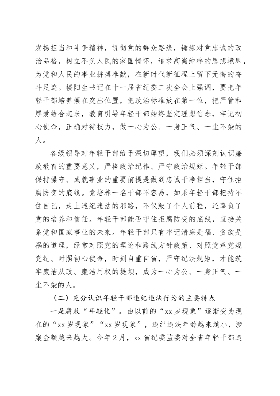 年轻干部廉洁从政党课：增强党性修养坚定理想信念扣好廉洁从政的第一粒扣子_第2页
