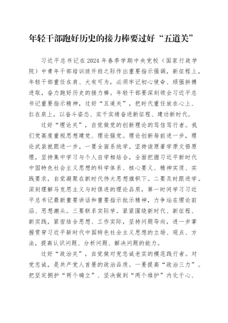 年轻干部跑好历史的接力棒要过好“五道关”