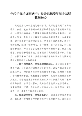 年轻干部培训班感悟：提升思想境界   坚守基层砥砺初心
