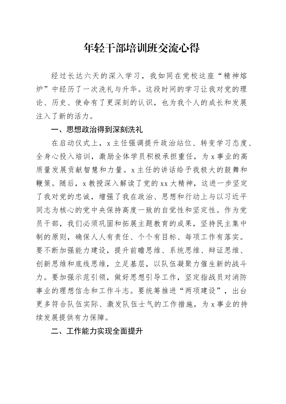 年轻干部培训班交流心得_第1页