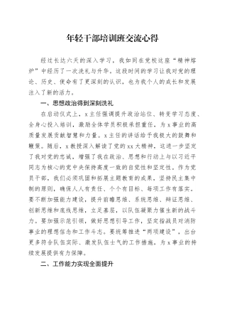 年轻干部培训班交流心得
