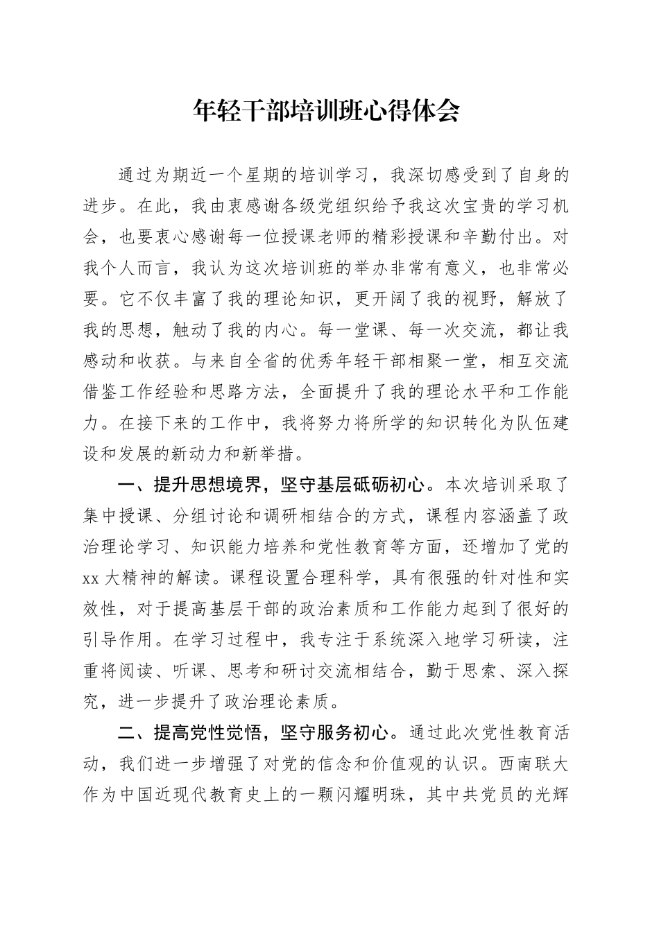 年轻干部培训班心得体会_第1页