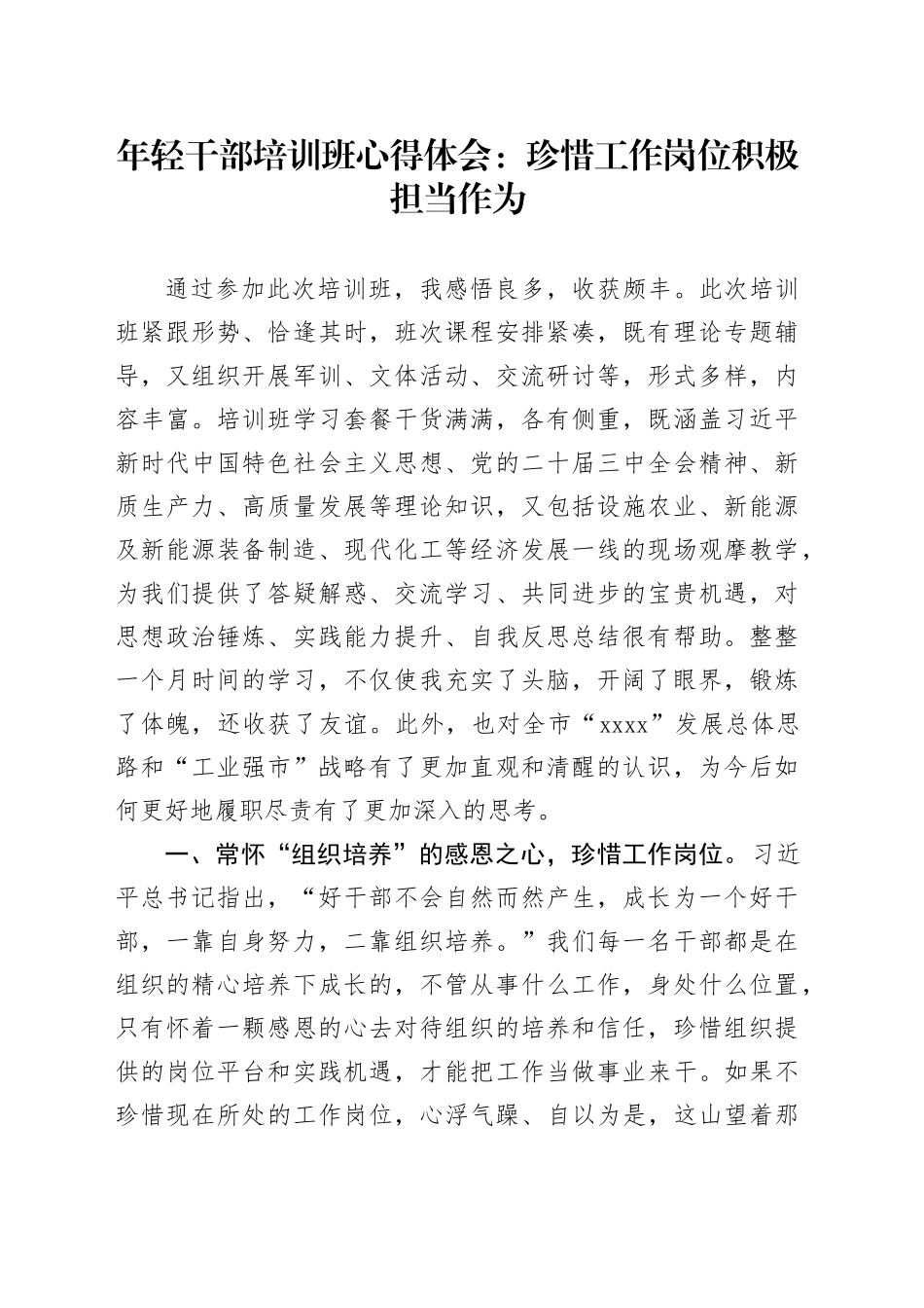 年轻干部培训班心得体会：珍惜工作岗位 积极担当作为20241025_第1页