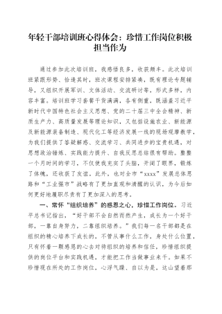 年轻干部培训班心得体会：珍惜工作岗位 积极担当作为20241025