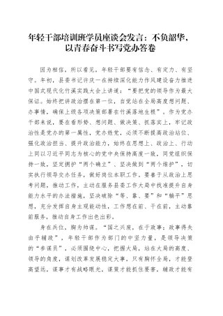 年轻干部培训班学员座谈会发言：不负韶华，以青春奋斗书写党办答卷