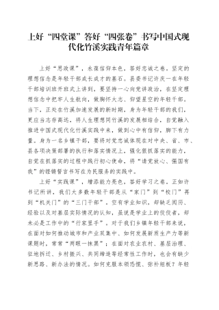 年轻干部培训班学员座谈会发言：上好“四堂课” 答好“四张卷”书写中国式现代化竹溪实践青年篇章