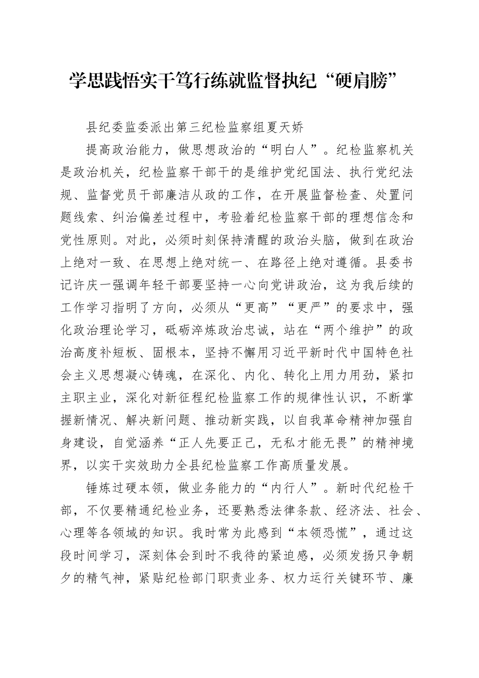 年轻干部培训班学员座谈会发言：学思践悟实干笃行 练就监督执纪“硬肩膀”_第1页