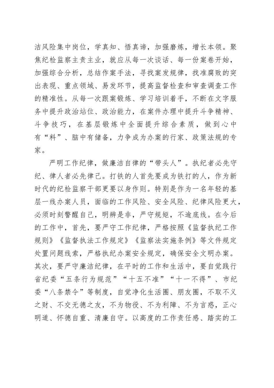 年轻干部培训班学员座谈会发言：学思践悟实干笃行 练就监督执纪“硬肩膀”_第2页