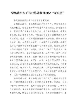 年轻干部培训班学员座谈会发言：学思践悟实干笃行 练就监督执纪“硬肩膀”