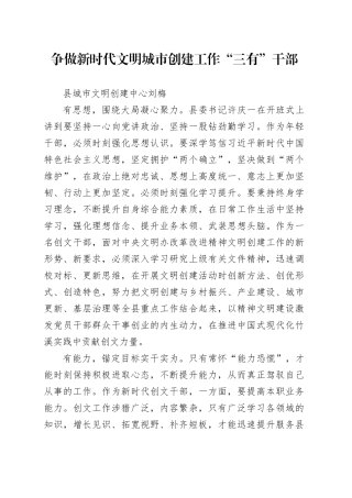 年轻干部培训班学员座谈会发言：争做新时代文明城市创建工作“三有”干部