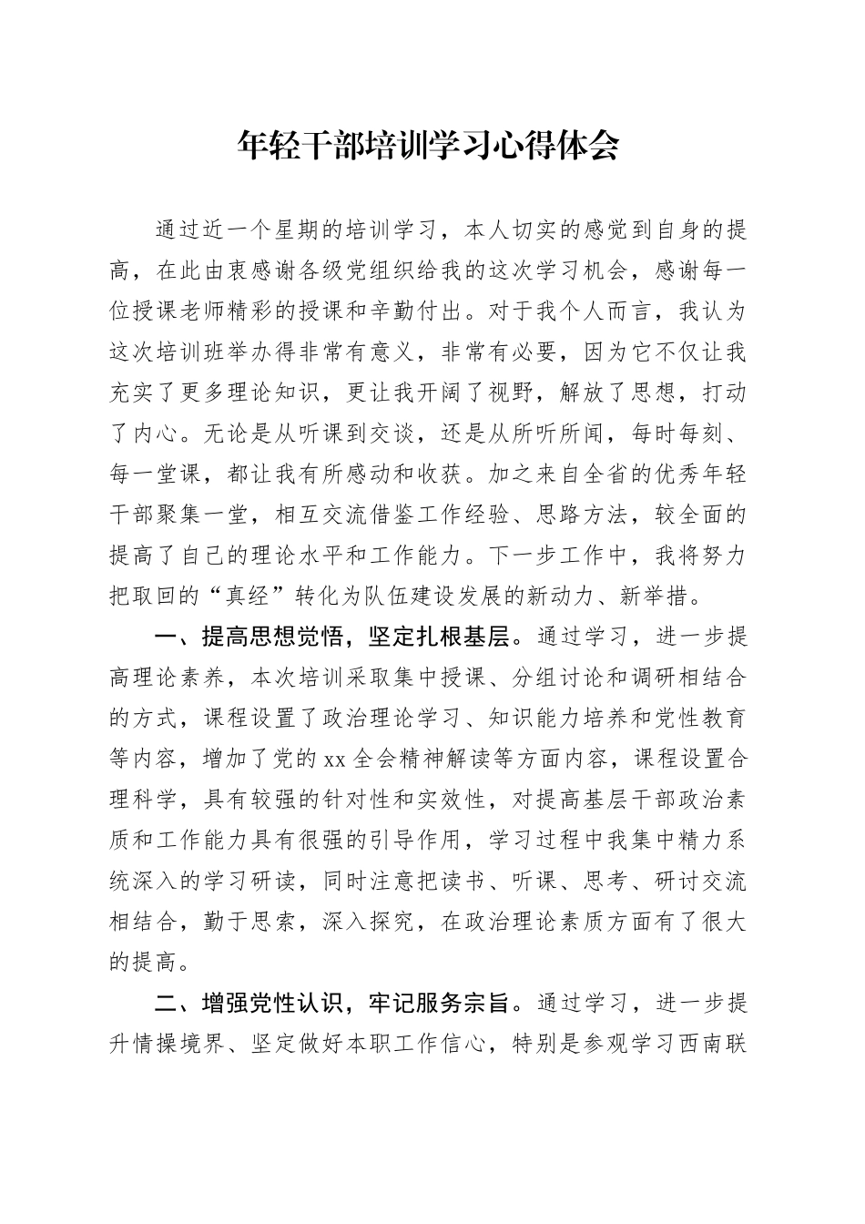 年轻干部培训学习心得体会_第1页