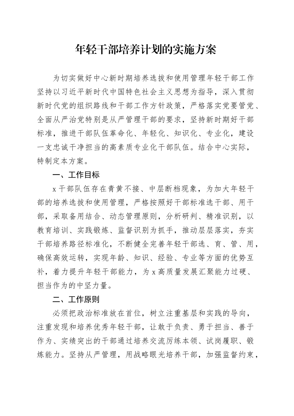 年轻干部培养计划的实施方案_第1页