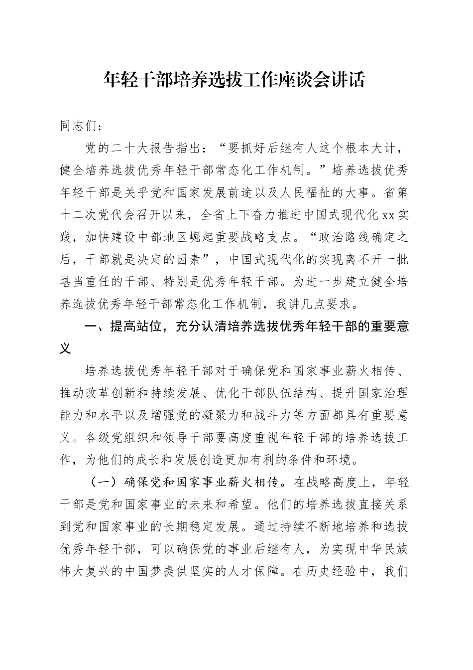 年轻干部培养选拔工作座谈会讲话20240816_第1页