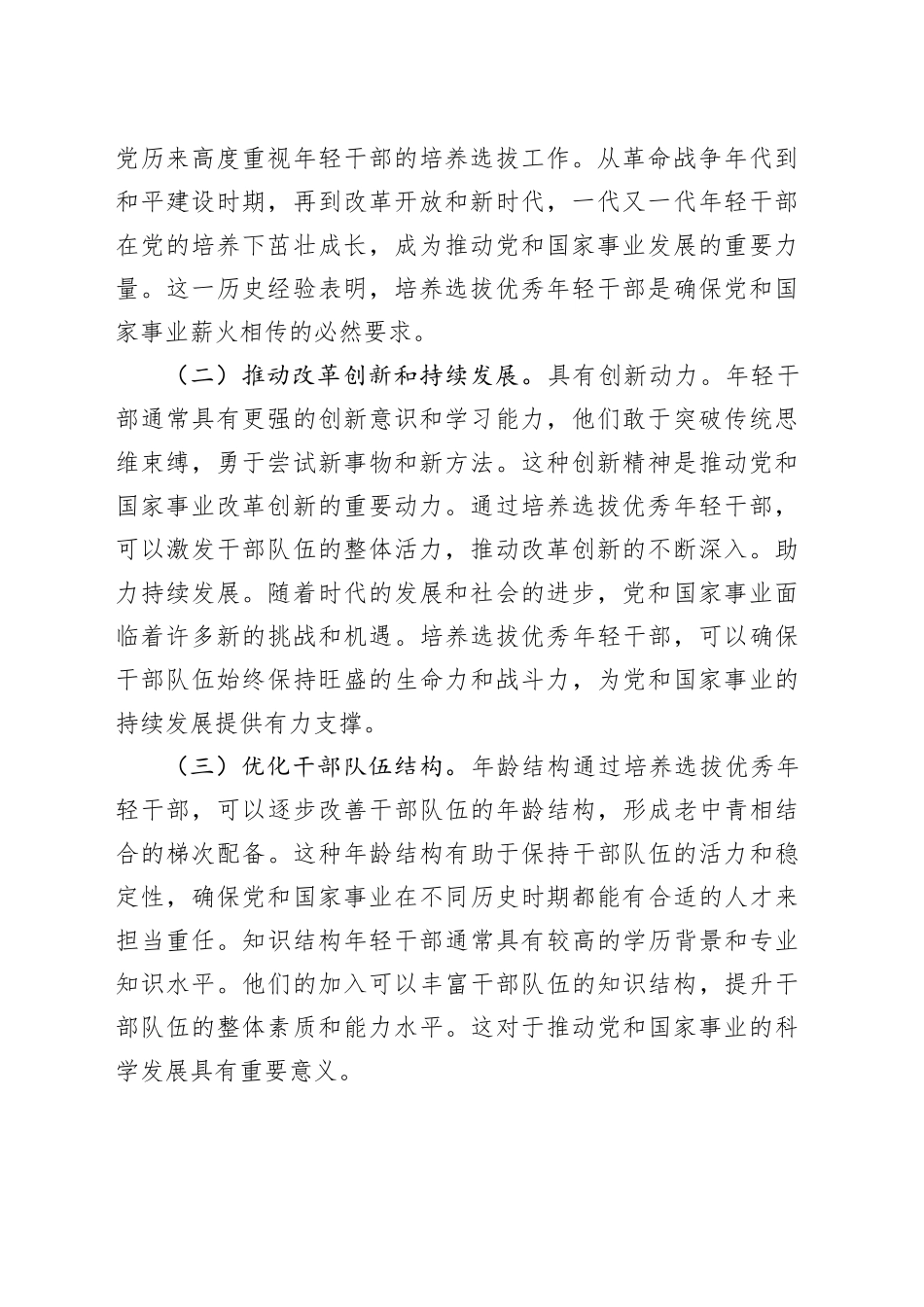 年轻干部培养选拔工作座谈会讲话20240816_第2页