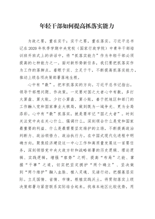 年轻干部如何提高抓落实能力