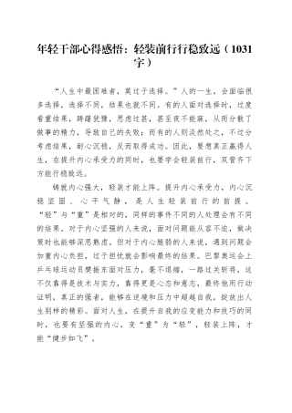 年轻干部心得感悟：轻装前行 行稳致远（1031字）