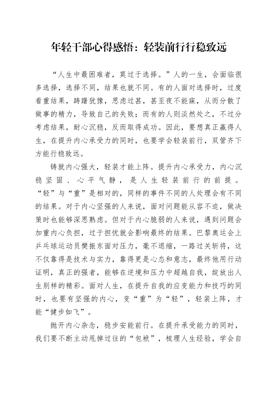 年轻干部心得感悟：轻装前行 行稳致远_第1页