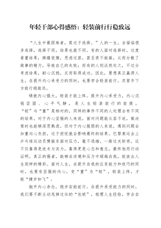 年轻干部心得感悟：轻装前行 行稳致远