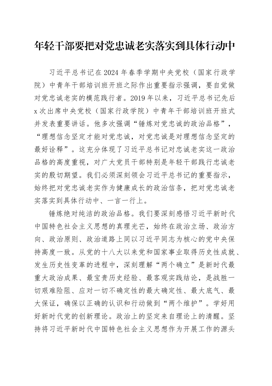 年轻干部要把对党忠诚老实落实到具体行动中_第1页