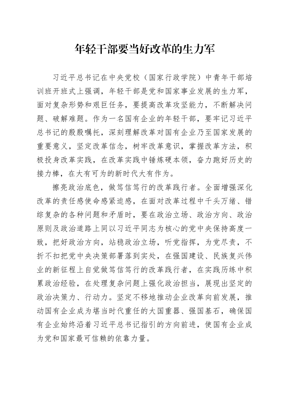 年轻干部要当好改革的生力军_第1页