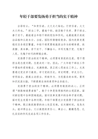 年轻干部要发扬勇于担当的实干精神