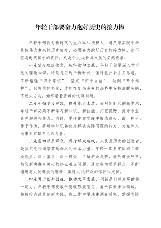 年轻干部要奋力跑好历史的接力棒