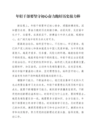 年轻干部要坚守初心 奋力跑好历史接力棒