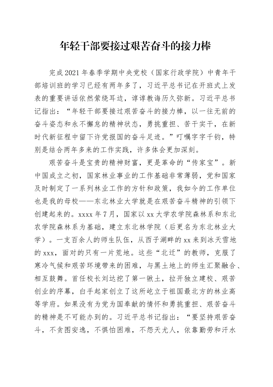 年轻干部要接过艰苦奋斗的接力棒_第1页