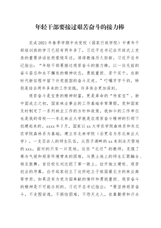 年轻干部要接过艰苦奋斗的接力棒