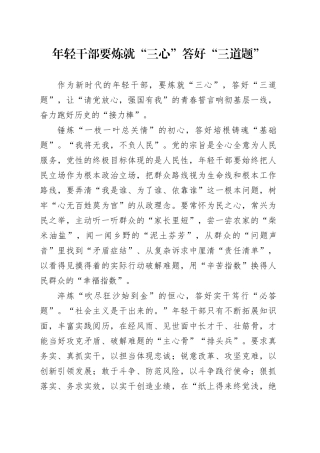 年轻干部要炼就“三心”答好“三道题”