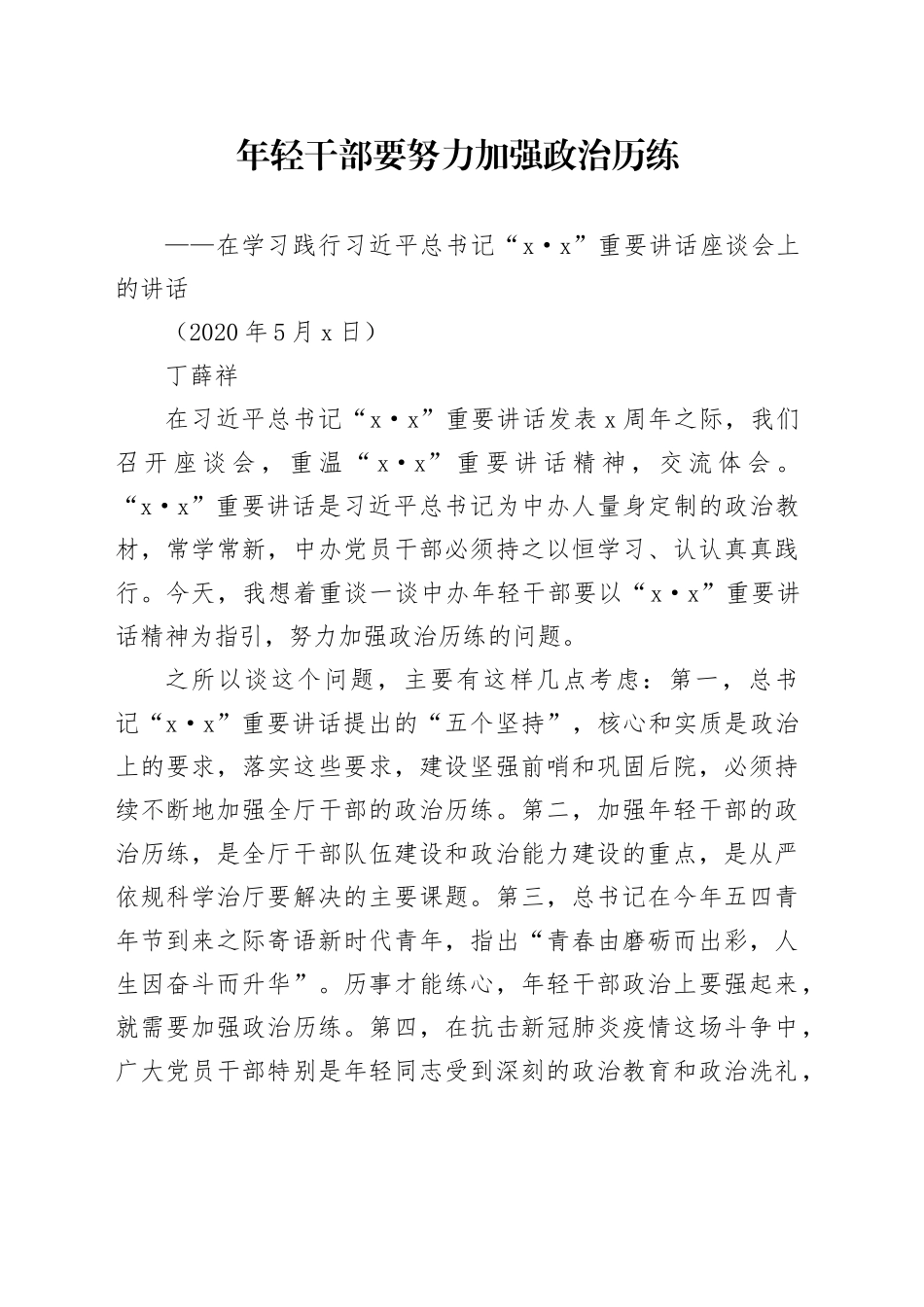 年轻干部要努力加强政治历练_第1页