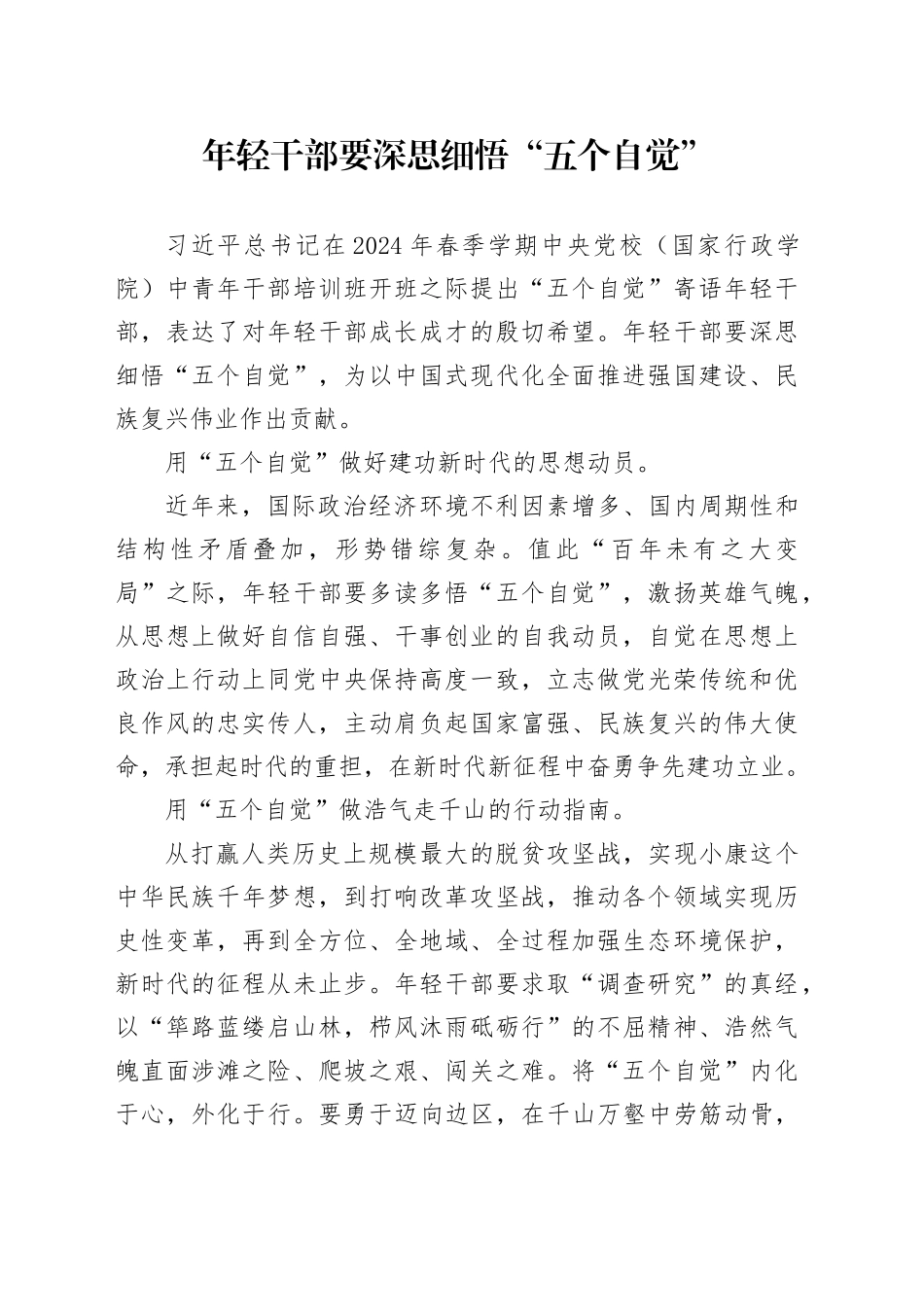 年轻干部要深思细悟“五个自觉”_第1页